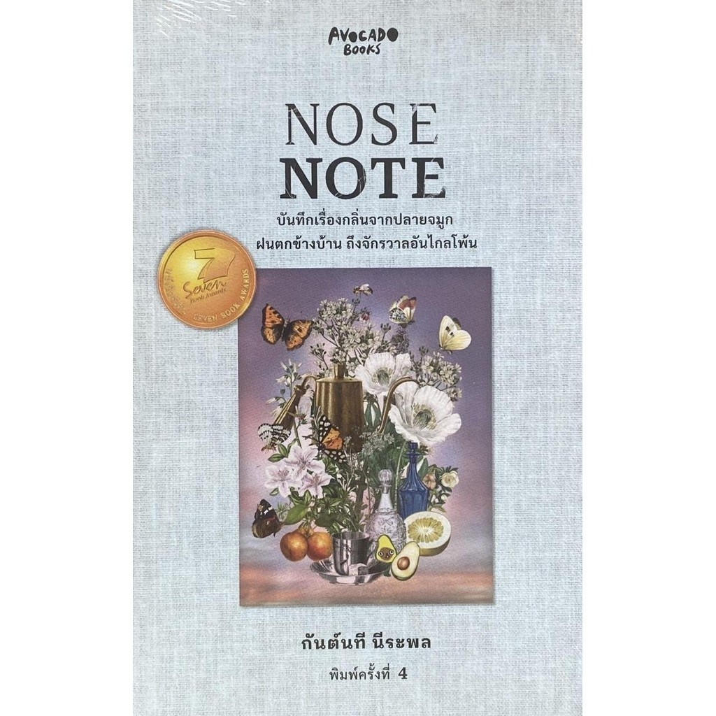 NOSE NOTE บันทึกเรื่องกลิ่นจากปลายจมูก ฝนตกข้างบ้าน ถึงจักรวาลอันไกลโพ้น: กันต์นที นีระพล: Avocado