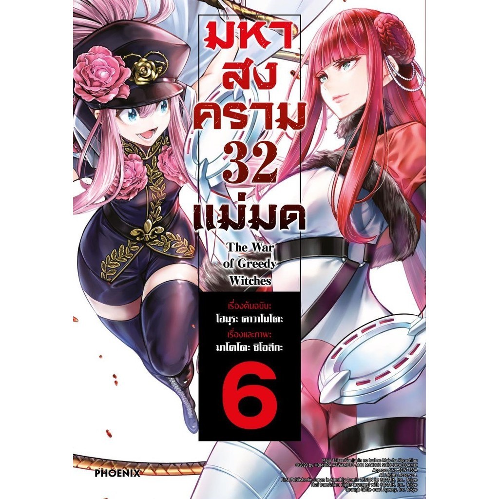 หนังสือ มหาสงคราม 32 แม่มด 6 (Mg)