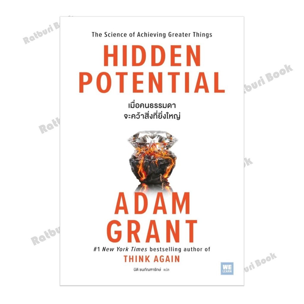 หนังสือ HIDDEN POTENTIAL เมื่อคนธรรมดาจะคว้าสิ่งที่ยิ่งใหญ่