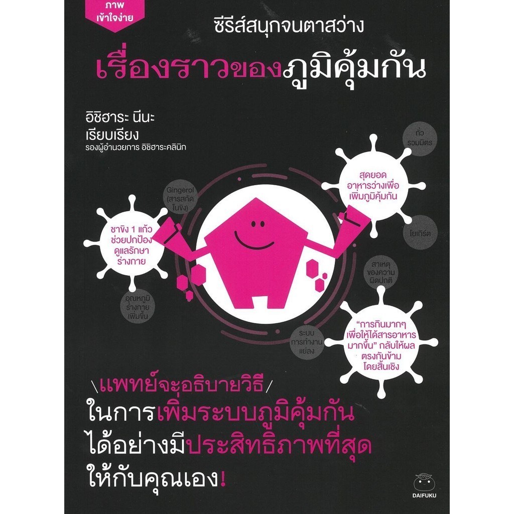 หนังสือ เรื่องราวของภูมิคุ้มกัน : BK03 : BK03set3