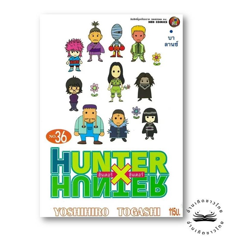 หนังสือใหม่พร้อมส่ง	HUNTER X HUNTER 36 	#Yoshihiro Togashi#NED