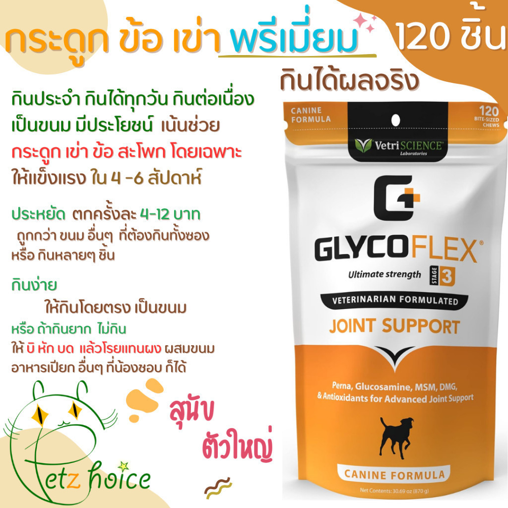 Glyco Flex 3 บำรุง กระดูก 120 ชิ้น สุนัข หมา แก่ ขา กระเพลก ผ่าตัด ข้อ เสื่อม สะโพก เสริม Vetri Glycoflex hip joint dog