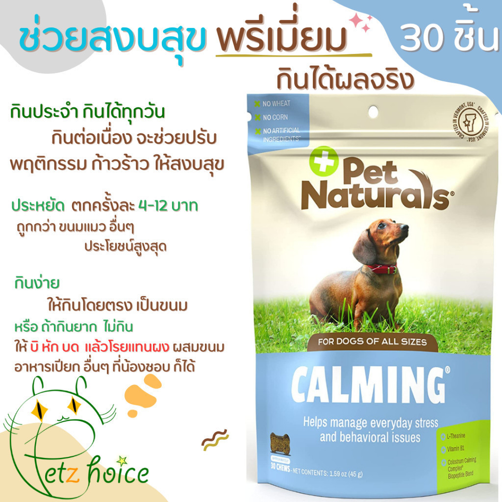 Calming คลายเครียด 30 ชิ้น กลัวซึม โวยวาย ก้าวร้าว ดุ ซน ดื้อ กัด หงุดหงิด หมา สุนัข วิตามิน ขนม อาหาร Dog Pet Naturals