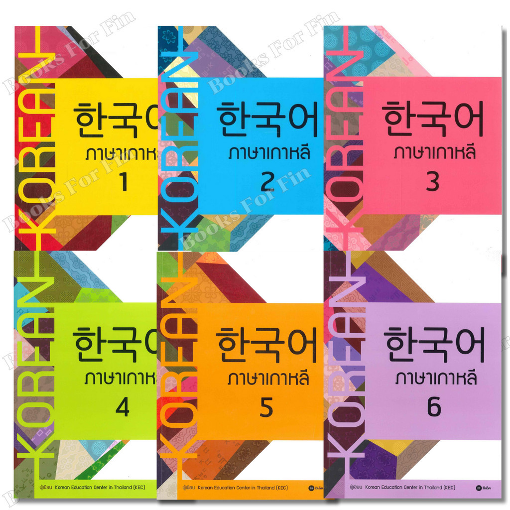 พร้อมส่ง ภาษาเกาหลี เล่ม 1-6 (แบบเรียน)#Korean Education Center in ThailandKorea#ซีเอ็ดยูเคชั่น#ภาษาต่างประเทศ
