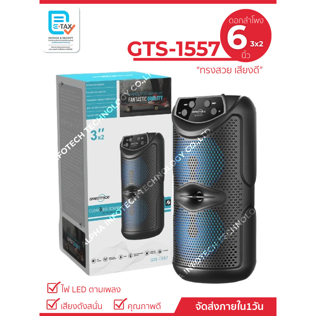 ลำโพงบลูทูธ GTS-1557 ดอก 3*2 เสียงดี กระทัดรัด (แถมฟรีสายชาร์จ)