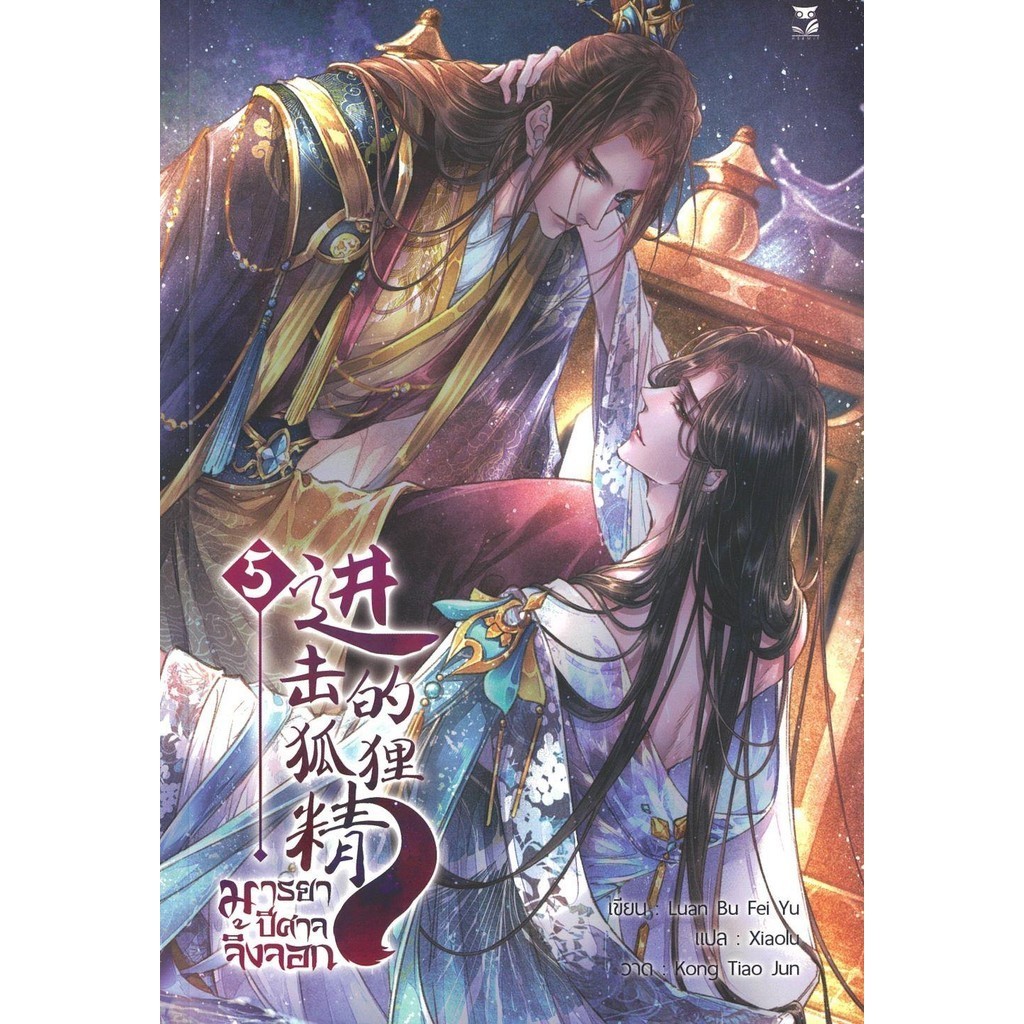 หนังสือ มารยาปีศาจจิ้งจอก เล่ม 5
