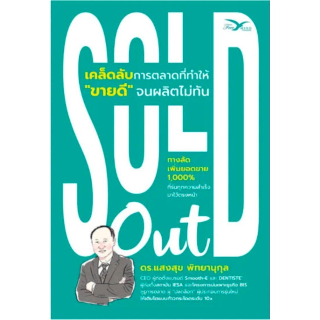 หนังสือ Sold out เคล็ดลับการตลาดที่ทำให้ขายดีจน ผู้เขียน: แสงสุข พิทยานุกุล, ดร. สำนักพิมพ์: เชนจ์พลัส Change+