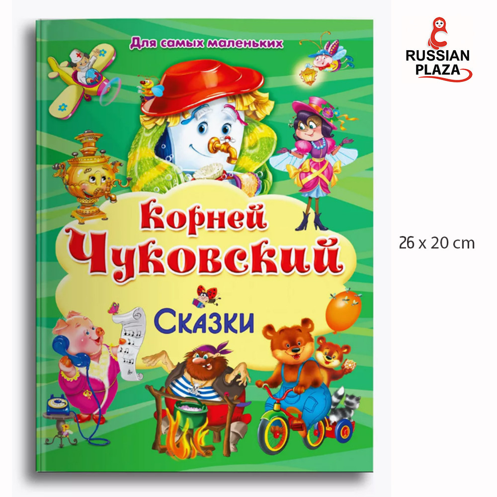 Для самых маленьких. Корней Чуковский. Сказки / Russian Fairy tales / Russian Book/ детские книги, R