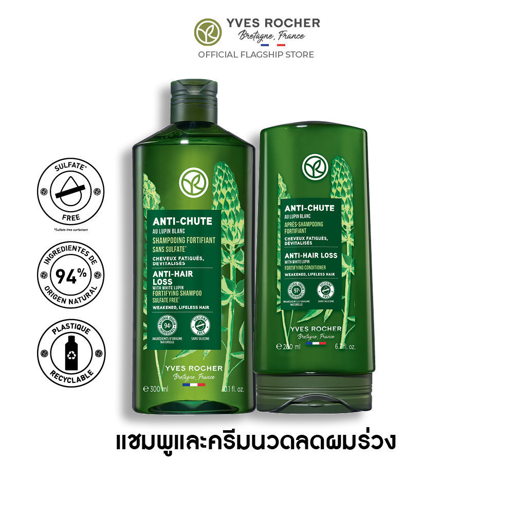 [แพ็คคู่] อีฟ โรเช Yves Rocher Anti-Hair Loss Shampoo 300 มล. &amp; conditioner 200 มล. แชมพู-ครีมนวดลดผมร่วง จบปัญหาผมร่วง