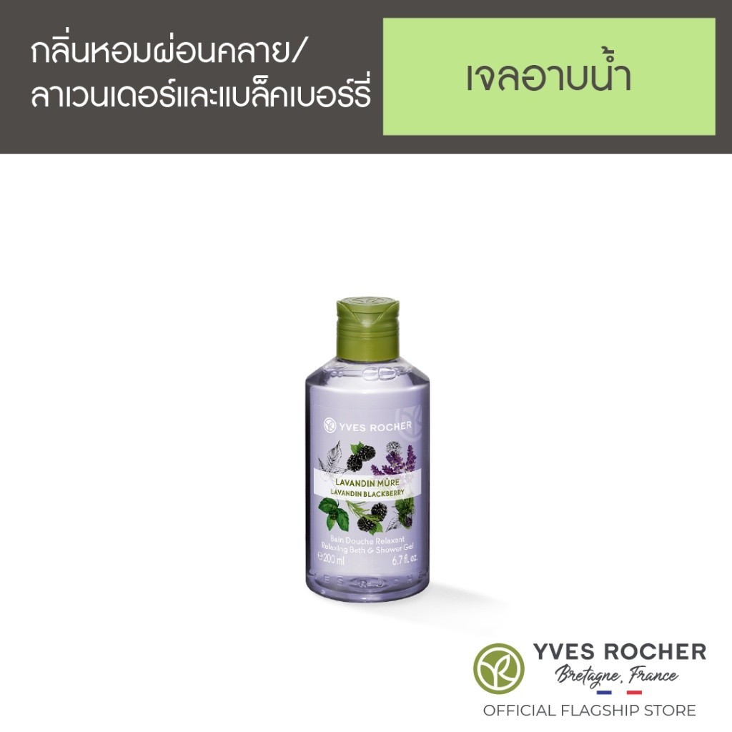 อีฟ โรเช Yves Rocher Lavender&amp;Blackberry Shower Gel 200 มล.