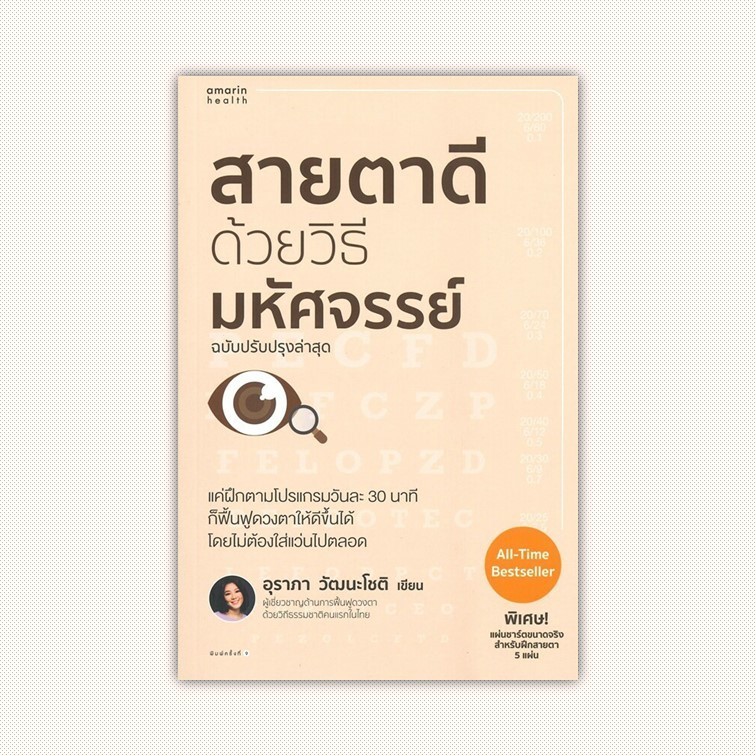 หนังสือ สายตาดีด้วยวิธีมหัศจรรย์ ฉบับปรับปรุง ผู้เขียน อุราภา วัฒนะโชติ สำนักพิมพ์ อมรินทร์สุขภาพ