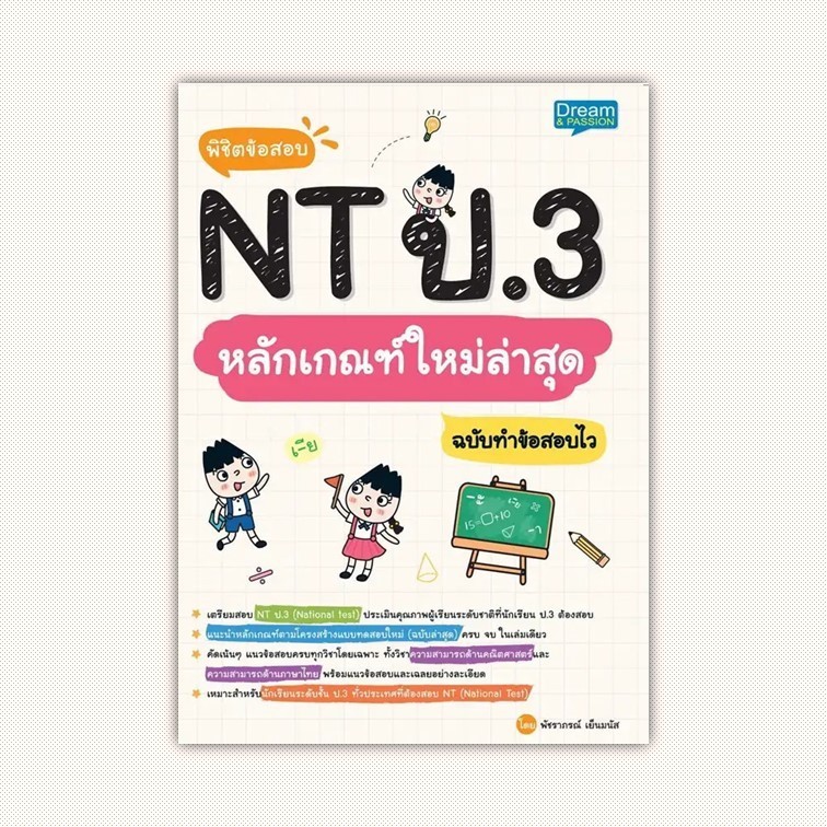 หนังสือ พิชิตข้อสอบ NT ป.3 หลักเกณฑ์ใหม่ล่าสุดฯ ผู้เขียน พัชราภรณ์ เย็นมนัส สำนักพิมพ์ Dream & Passion