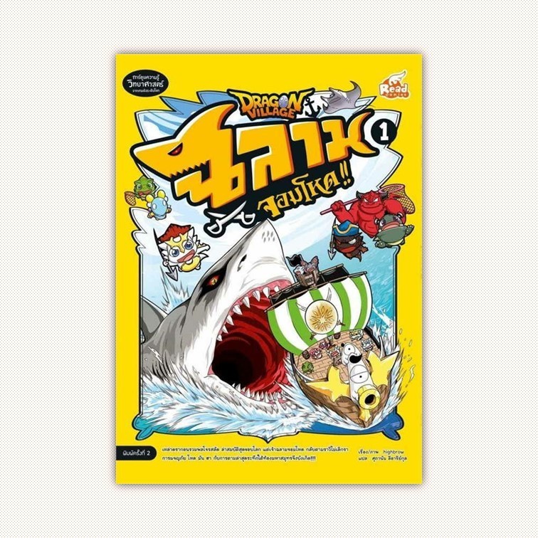 หนังสือ Dragon Village ฉลามจอมโหด เล่ม 1 ผู้เขียน highbrow สำนักพิมพ์ Read comics