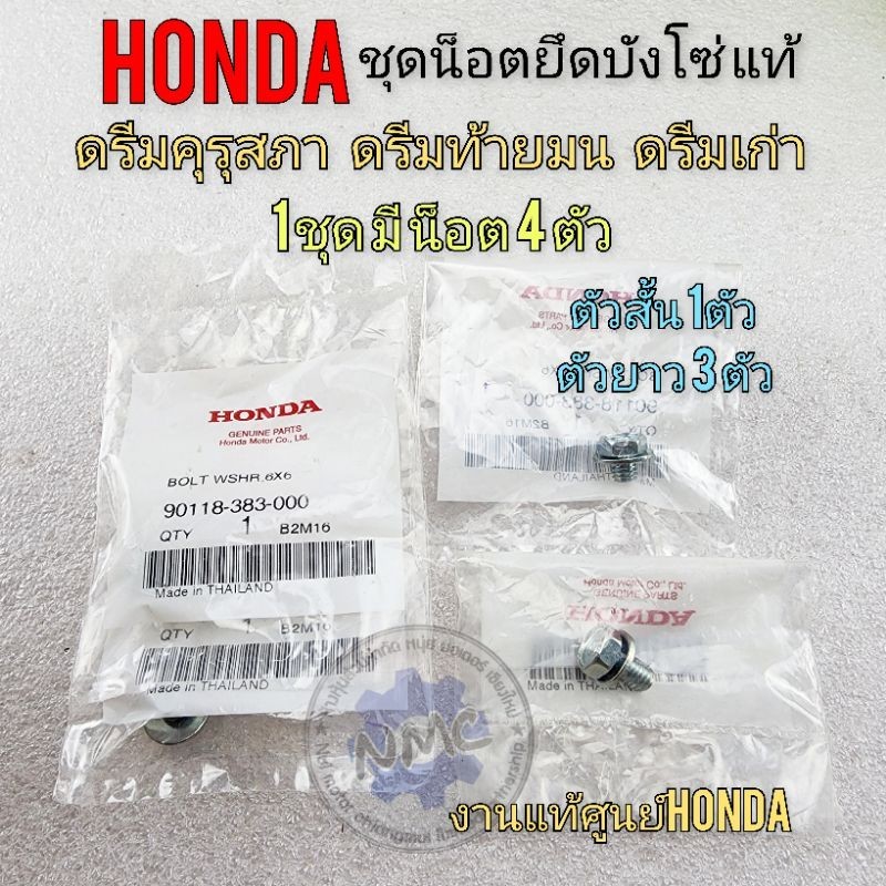 น็อตยึดบังโซ่ ดรีมคุรุสภา ดรีมท้ายมน ดรีมc100n ดรีมเก่า งานแท้ 4ตัว