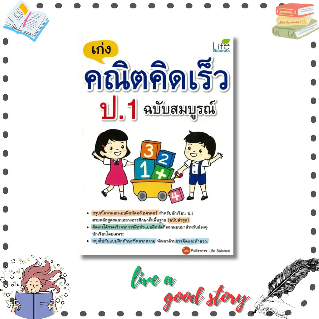 หนังสือ เก่งคณิตคิดเร็ว ป.1 ฉบับสมบูรณ์ #ทีมวิชาการ Life Balance  #ไลฟ์ บาลานซ์ /Life Balance