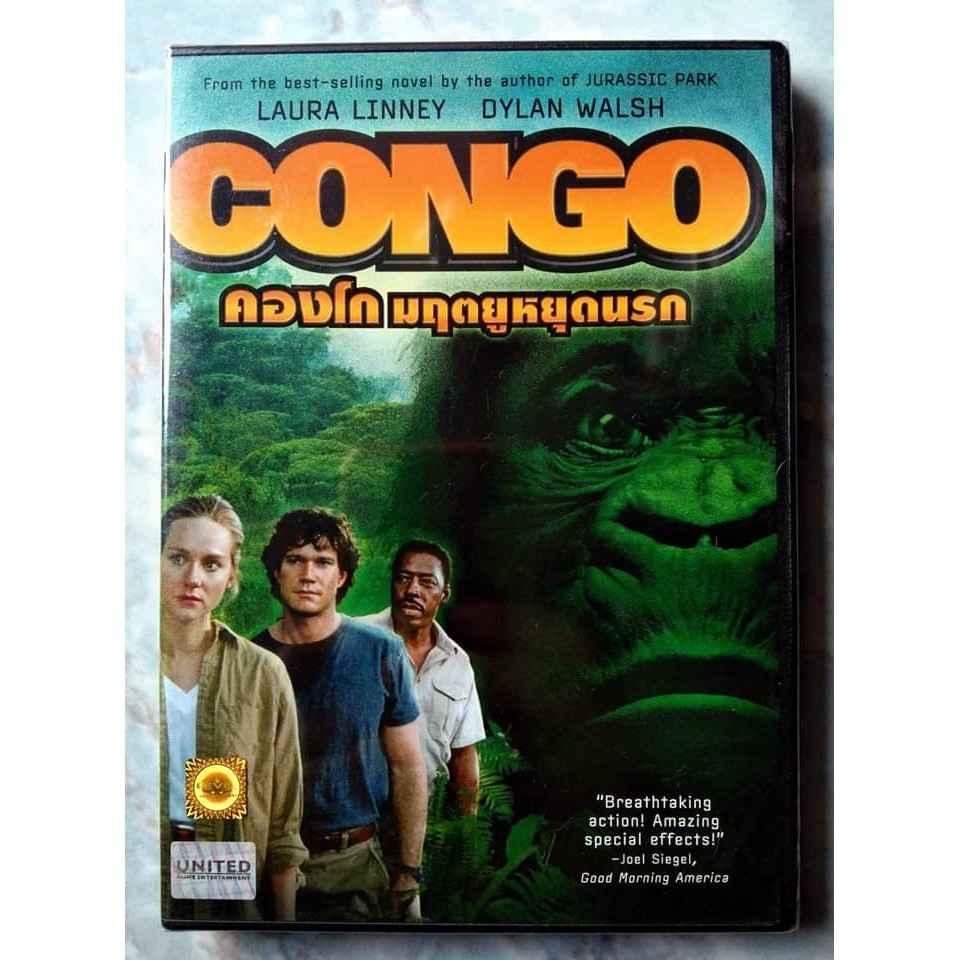 Congo (1995) คองโก มฤตยูหยุดนรก (DVD) ดีวีดี