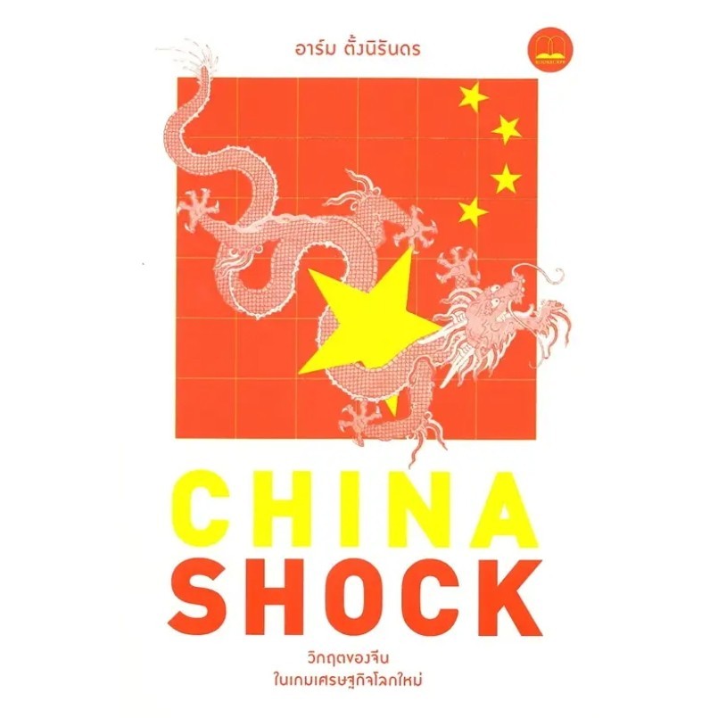 หนังสือ China Shock วิกฤตของจีนในเกมเศรษฐกิจโลก ผู้เขียน: อาร์ม ตั้งนิรันดร  สำนักพิมพ์: บุ๊คสเคป/BOOKSCAPE