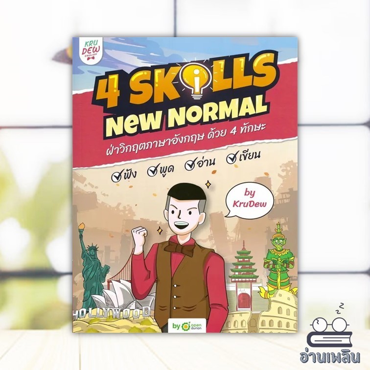 หนังสือ หนังสือ 4 Skills New Normal ฝ่าวิกฤตภาษาอังกฤษ ด้วย 4 ทักษะ พร้อม LOGIN CARD สนพ.OpenDurian 