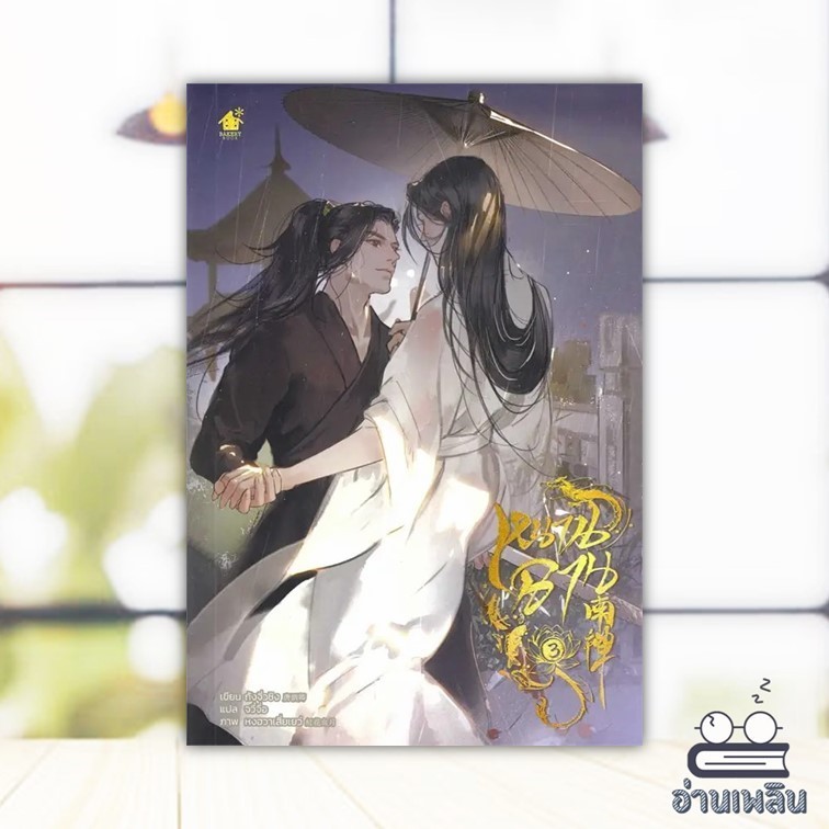 หนังสือ หนานฉาน เล่ม 3 ผู้แต่ง ถังจิ่วชิง สนพ.เบเกอรี่บุ๊ค (Bakery หนังสือนิยายวาย Yaoi BK03