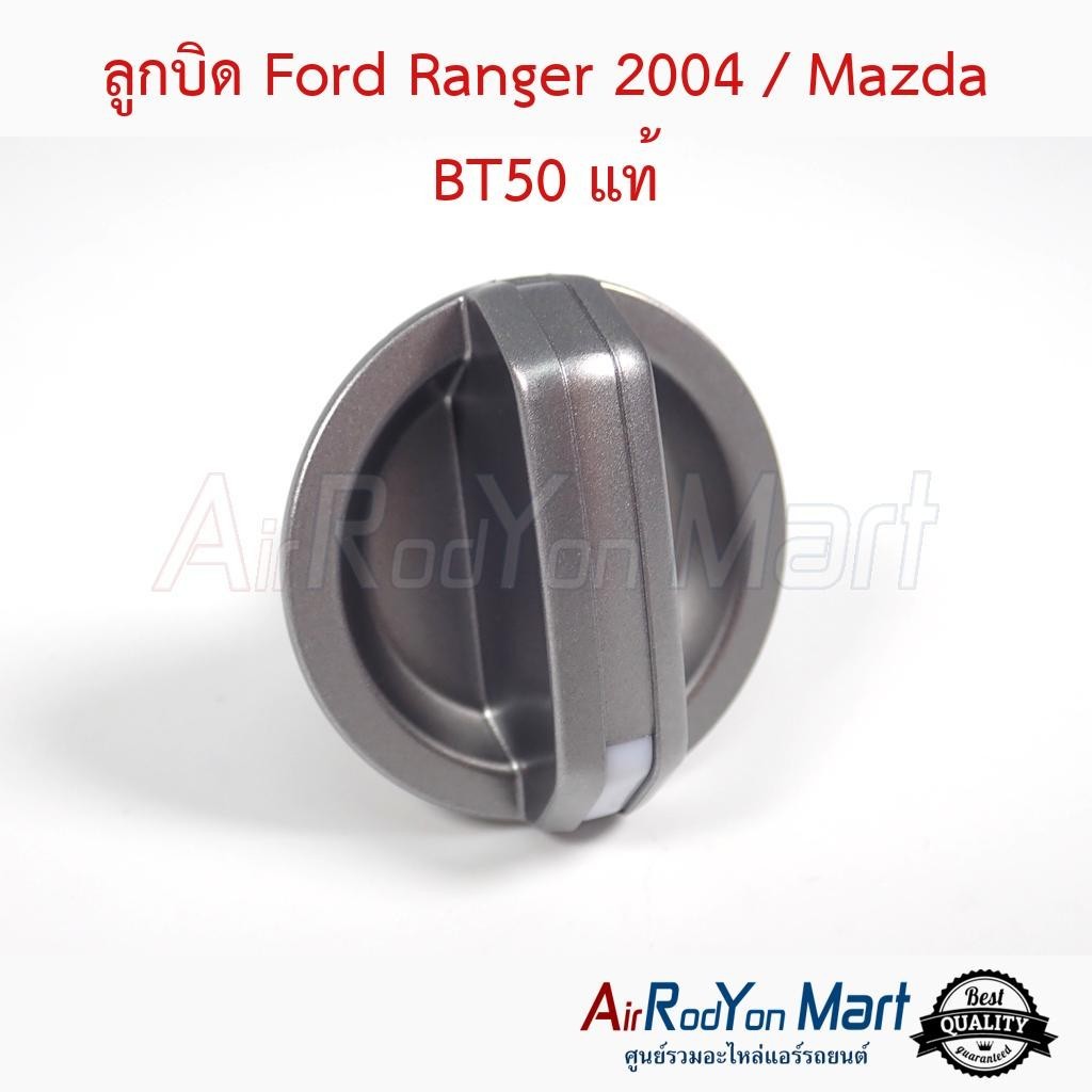ลูกบิด Ford Ranger 2004 / Mazda BT50 แท้ - มาสด้า บีที50 2006 ฟอร์ด เรนเจอร์ 2006