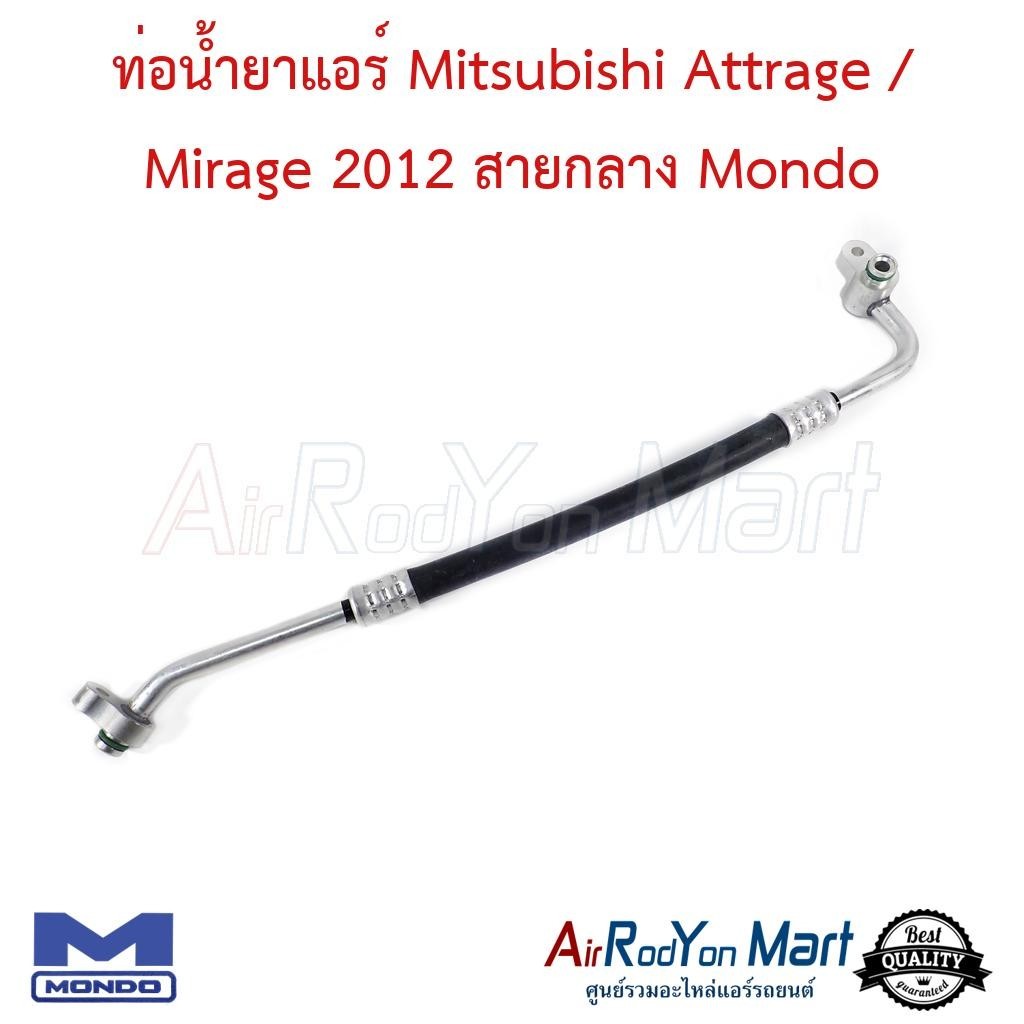 ท่อน้ำยาแอร์ Mitsubishi Attrage / Mirage 2012 สายกลาง Mondo #ท่อแอร์รถยนต์ #สายน้ำยา - มิตซูบิชิ มิราจ 2012