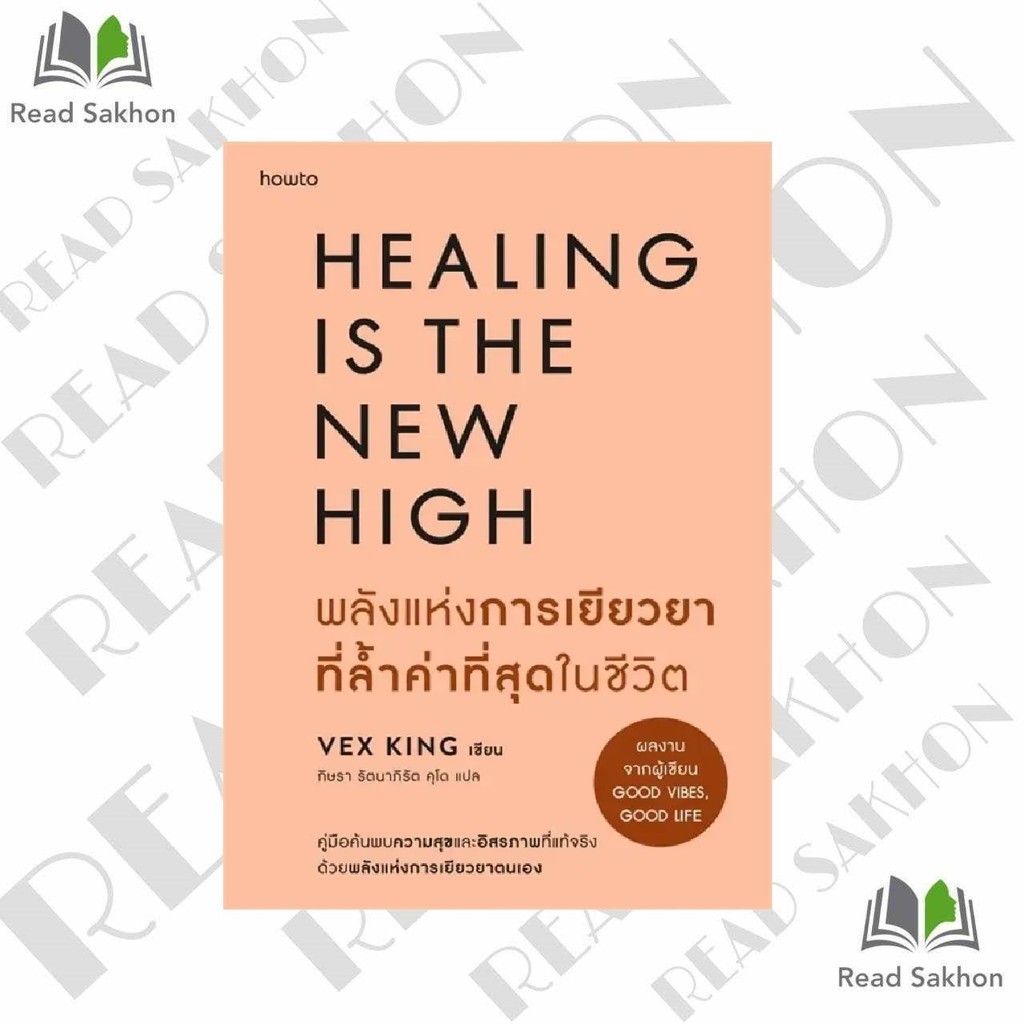 หนังสือ #พลังแห่งการเยียวยาที่ล้ำค่าที่สุดในชีวิต ผู้เขียน: #Vex King (เว็กซ์ คิงส์)  สำนักพิมพ์: #อ