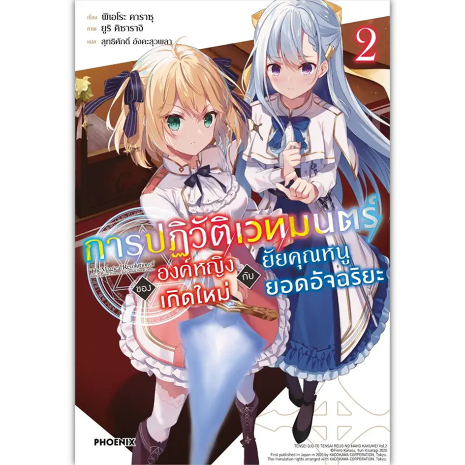 หนังสือ การปฏิวัติเวทมนตร์ขององค์หญิง เกิดใหม่ฯ ล.1-7 (LN) #พิเอโระ คาราซุ #นิยาย (พร้อมส่ง) - รูปที่ 2