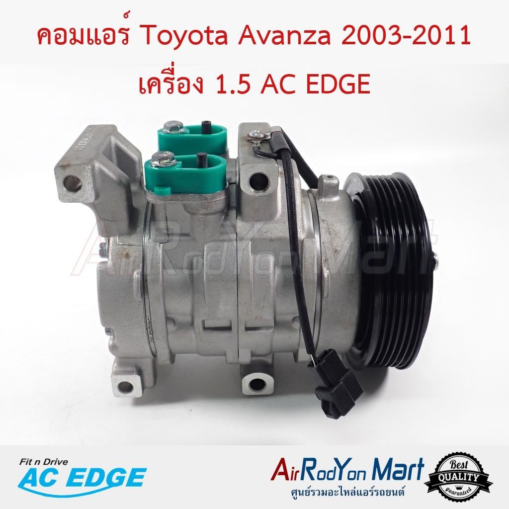 คอมแอร์ Toyota Avanza 2003-2011 เครื่อง 1.5 AC EDGE #คอมเพรซเซอร์แอร์รถยนต์