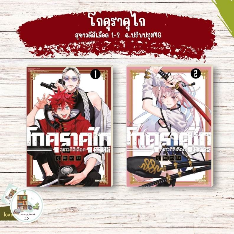 หนังสือ พร้อมส่ง โกคุราคุไก สุขาวดีสีเลือด 1,2,3 ฉ.ปรับปรุงMg ผู้เขียน ยูโตะ ซาโนะ สำนักพิมพ์PHOENIX-ฟีนิกซ์