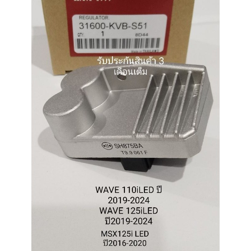 แผ่นชาร์จไฟ WAVE 110i LED , WAVE 125i LED , MSX125i LED รหัส KVB รับประกันสินค้า 3 เดือนเต็ม
