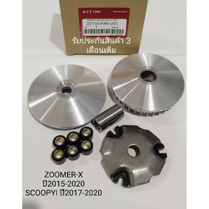 ชุดชามเม็ด Scoopyi ปี 2017-2020 , ZOOMER-X ปี 2015-2020 ชุดใหม่ สินค้าตรงรุ่น รหัส K44 รับประกันสินค้า 3 เดือนเต็ม