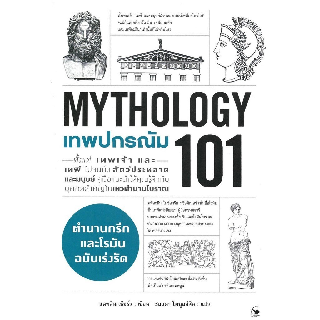 หนังสือ เทพปกรณัม 101 (MYTHOLOGY 101) ผู้เขียน: แคทลีน เซียร์ส  สำนักพิมพ์: แอร์โรว์ มัลติมีเดีย #ฉั