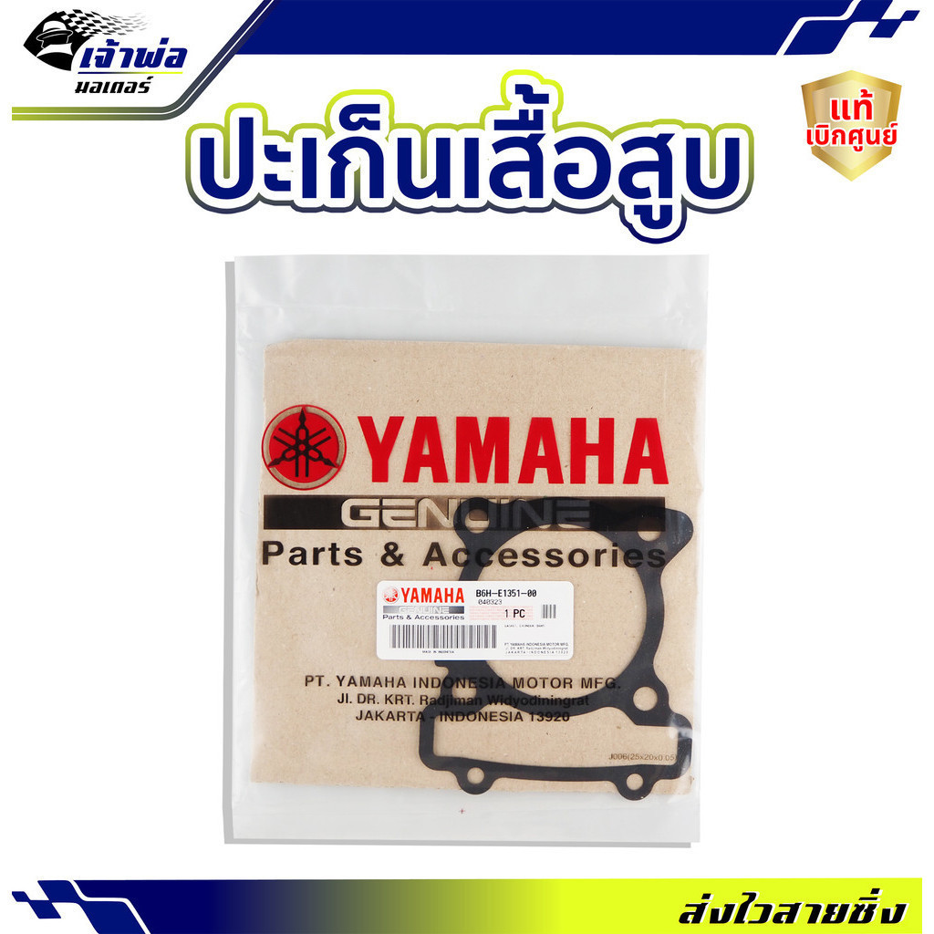 ประเก็นเสื้อสูบ Yamaha แท้ (เบิกศูนย์) ใช้กับ Aerox N MAX รหัส B6H-E1351-00 ปะเก็นเสื้อสูบ ปะเกนฝาสู