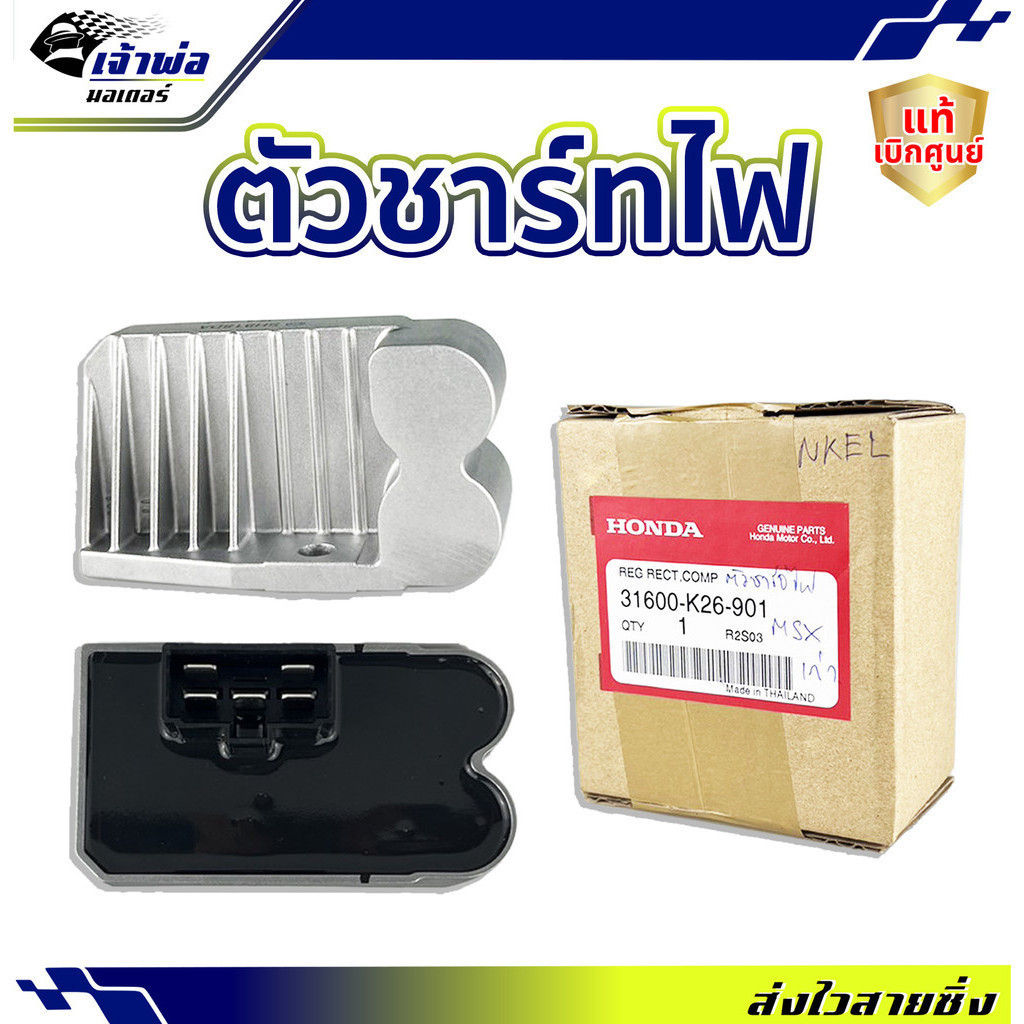 แผ่นชาร์จ Honda แท้ (เบิกศูนย์) ใช้กับ MSX รุ่นไฟกลม รหัส 31600-K26-901 แผ่นชาร์จไฟ แผ่นชาจไฟ แผ่นชา