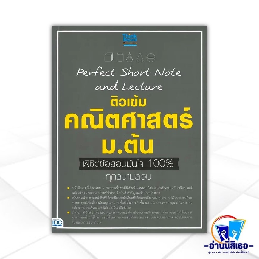 หนังสือ Perfect Shot Note and Lecture ติวเข้มคณิตศาสตร์ ม.ต้น พิชิตข้อสอบมั่นใจ 100%  สนพ.Think Beyo