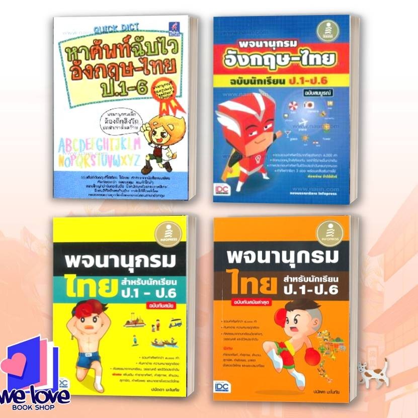 หนังสือ Quick Dict หาศัพท์ฉับไวอังกฤษ-ไทย,พจนานุกรม อังกฤษ-ไทย ฉ.นักเรียน ป.1-ป.6