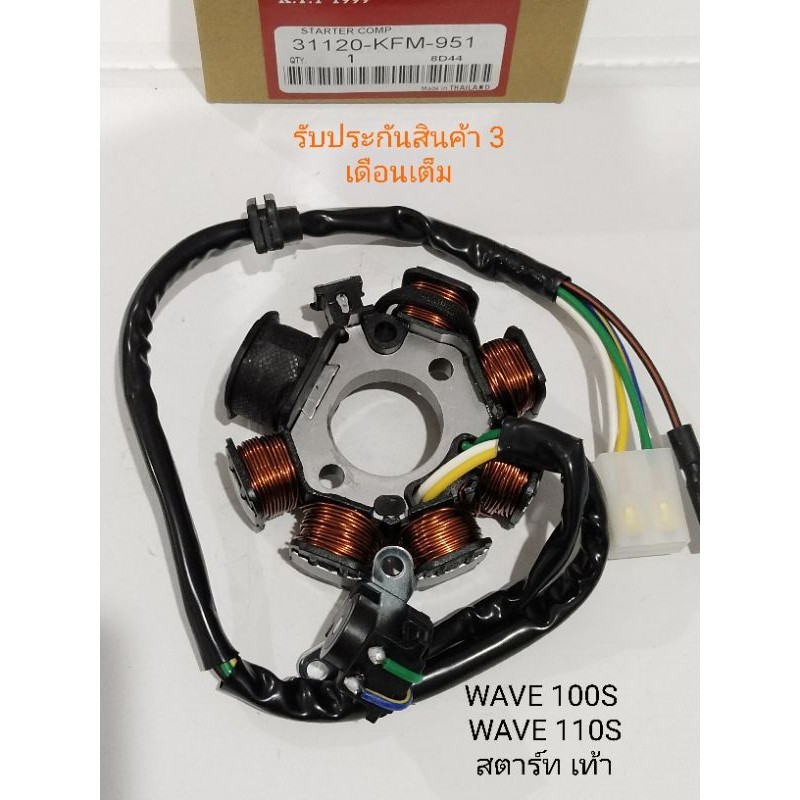 มัดไฟ WAVE100/100S/110 ใช้ในรุ่น(สตาร์ทเท้า) สินค้าตรงรุ่น รหัสKFM สินค้าคุณภาพ รับประกันสินค้า 3 เดือนเต็ม