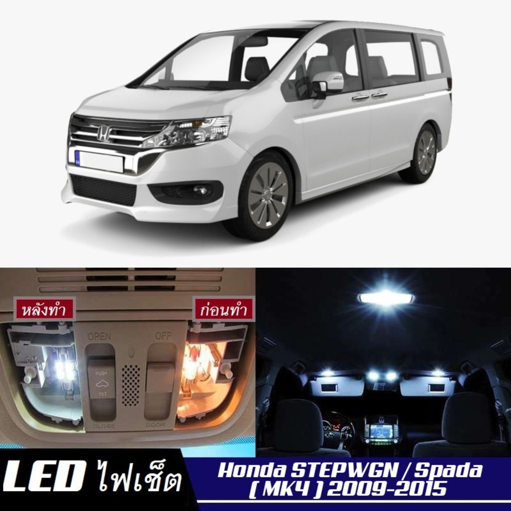 Honda STEPWGN (G4) ไฟ LED ภายใน สว่าง ติดตั้งง่าย คุณภาพสูง รับประกัน ไฟเพดาน ประตู ป้ายทะเบียน
