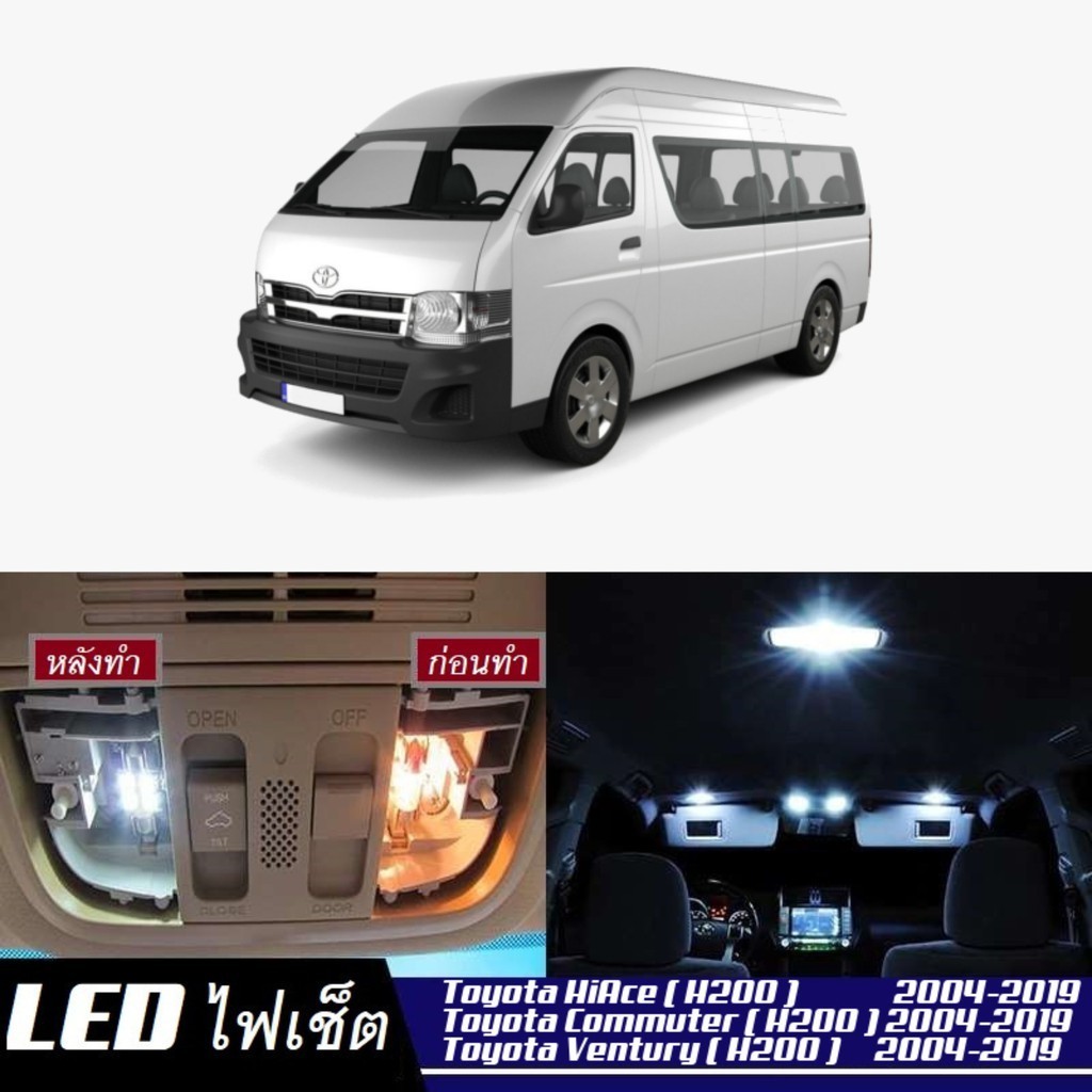 Toyota Hiace Commuter / Ventury (H200) ไฟ LED ภายใน สว่าง ติดตั้งง่าย คุณภาพสูง รับประกัน ไฟเพดาน ประตู ป้ายทะเบียน