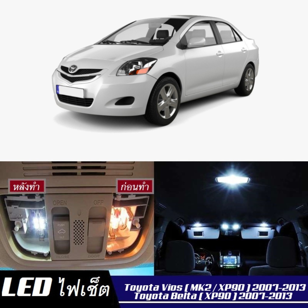 Toyota Vios (XP90) ไฟ LED ภายใน สว่าง ติดตั้งง่าย คุณภาพสูง รับประกัน ไฟเพดาน ประตู ป้ายทะเบียน