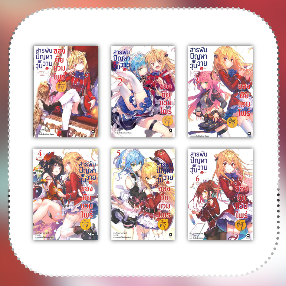 หนังสือ สารพันปัญหาวุ่นวายของยัยแวมไพร์ขี้จุ๊ ล.1-6 #โคเทย์ โคบายาชิ #ไลท์โนเวล-LN #นิยาย [พร้อมส่ง]