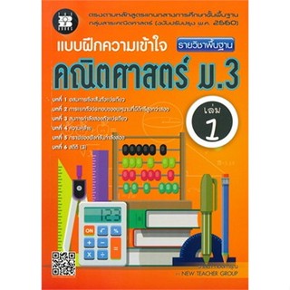 [Chulabook] หนังสือ แบบฝึกความเข้าใจ คณิตศาสตร์ ม.3 เล่ม 1 (…