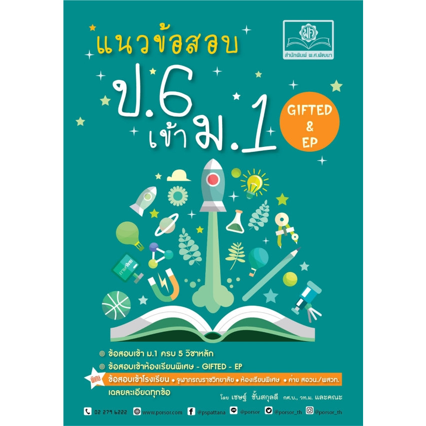 [Chulabook] หนังสือ แนวข้อสอบ ป.6 เข้า ม.1 GIFTED & EP (9786162019333) c111