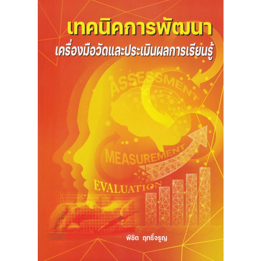 Chulabook|c112|หนังสือ|เทคนิคการพัฒนาเครื่องมือวัดและประเมินผลการเรียนรู้