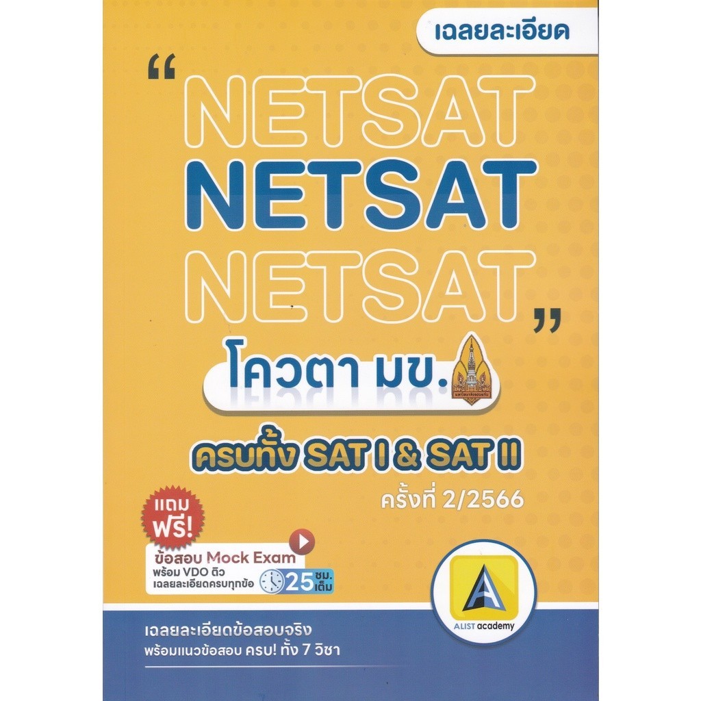 [Chulabook] หนังสือ เฉลยละเอียดข้อสอบจริง NETSAT ครั้งที่ 2/66 (ครบทั้ง SAT I & SAT II) พร้อม V (9786166048957) c112