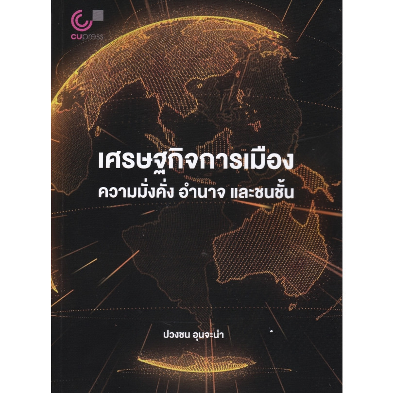 Chulabook|c112|หนังสือ|เศรษฐกิจการเมือง :ความมั่งคั่ง อำนาจ และชนชั้น