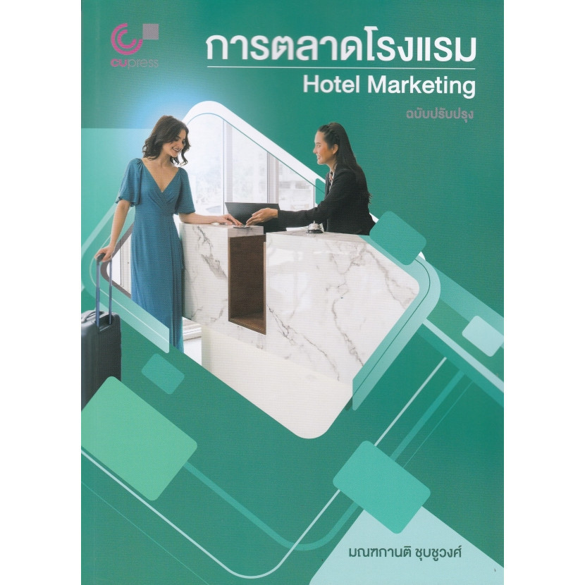 [Chulabook] หนังสือ การตลาดโรงแรม (HOTEL MARKETING) (9789740342809) c112