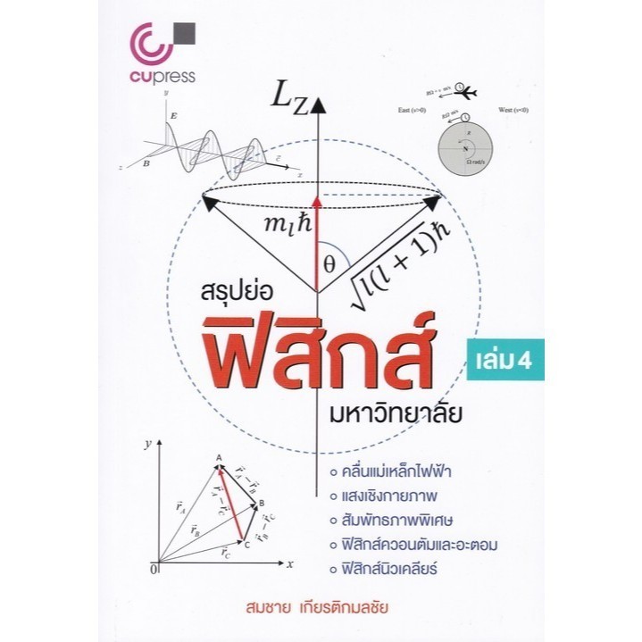 [Chulabook] หนังสือ สรุปย่อฟิสิกส์มหาวิทยาลัย เล่ม 4 (9789740343035) c112