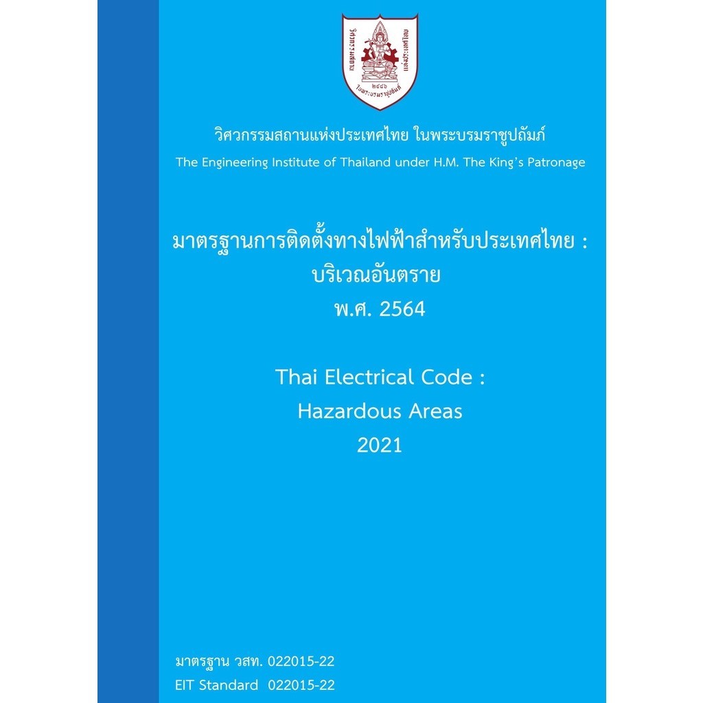 [Chulabook] หนังสือ มาตรฐานการติดตั้งทางไฟฟ้าสำหรับประเทศไทย :บริเวณอันตราย พ.ศ. 2564 (9786163960733) c111