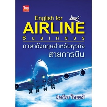 Chulabook|c111|หนังสือ|ภาษาอังกฤษสำหรับธุรกิจสายการบิน (ENGLISH FOR AIRLINE BUSINESS